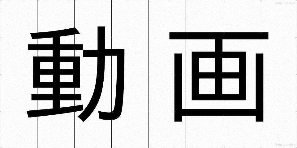 動画 (どうが)