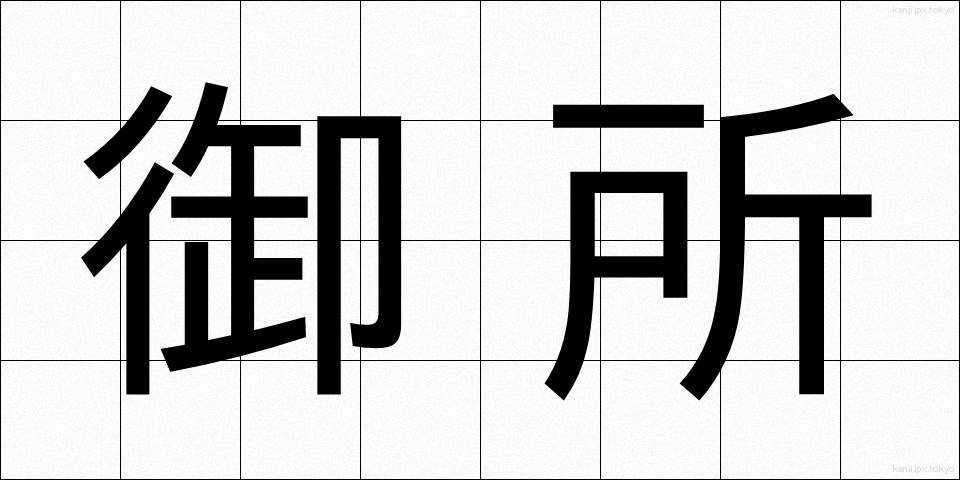 御所 (ごしょ)