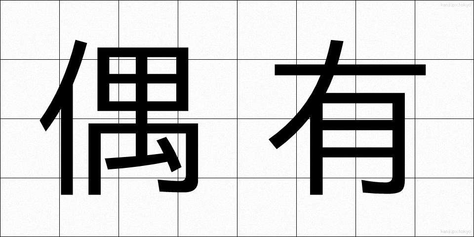 偶有 (ぐうゆう)