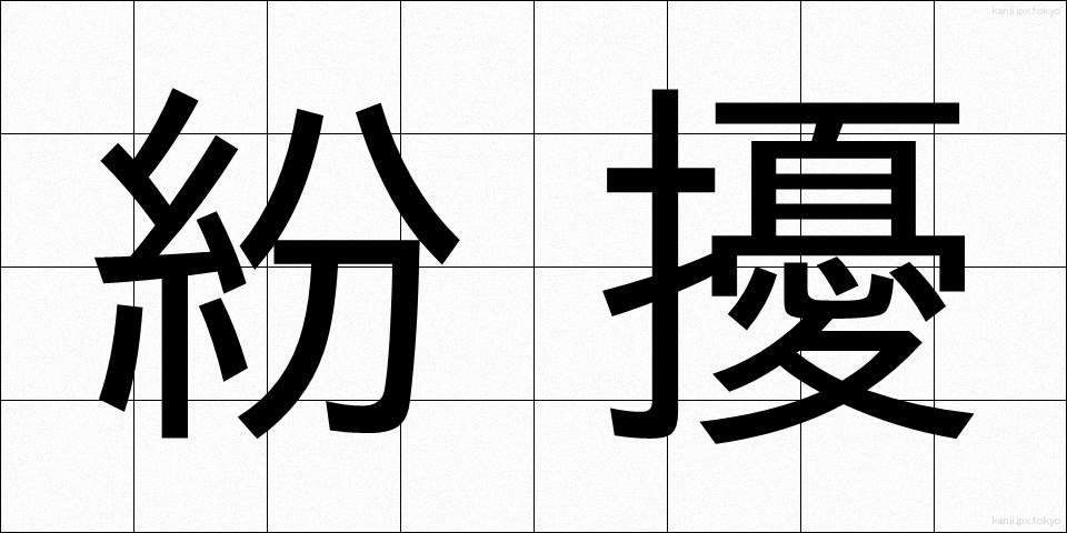 紛擾 (ふんじょう)