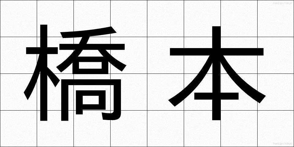 橋本 (はしもと)