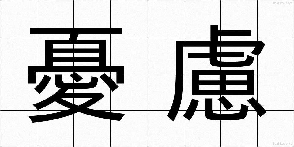 憂慮 (ゆうりょ)