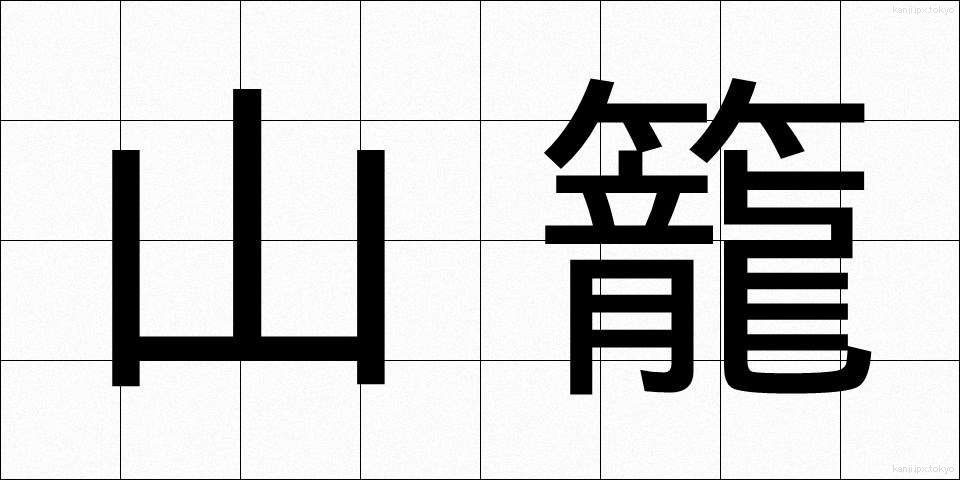 山籠 (やまごもり)