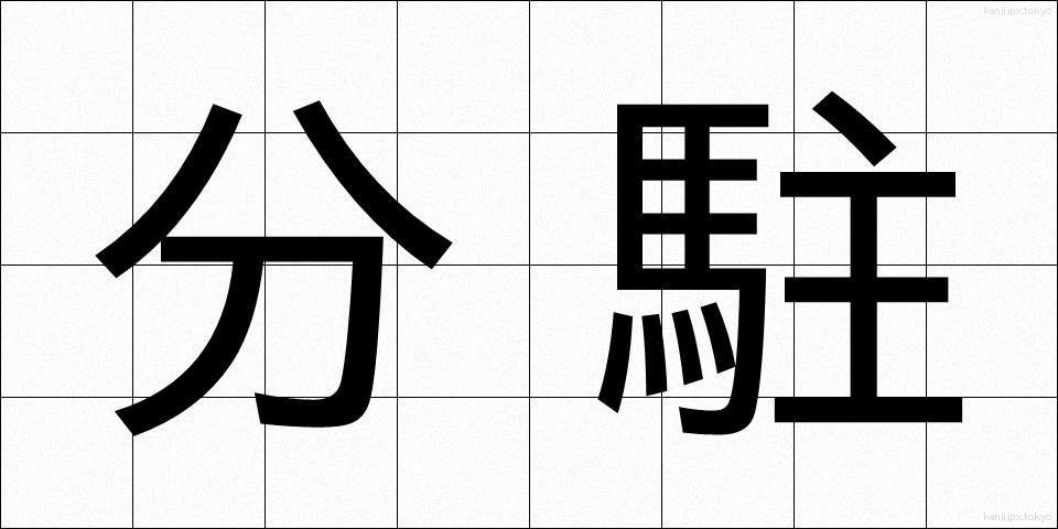分駐 (ぶんちゅう)
