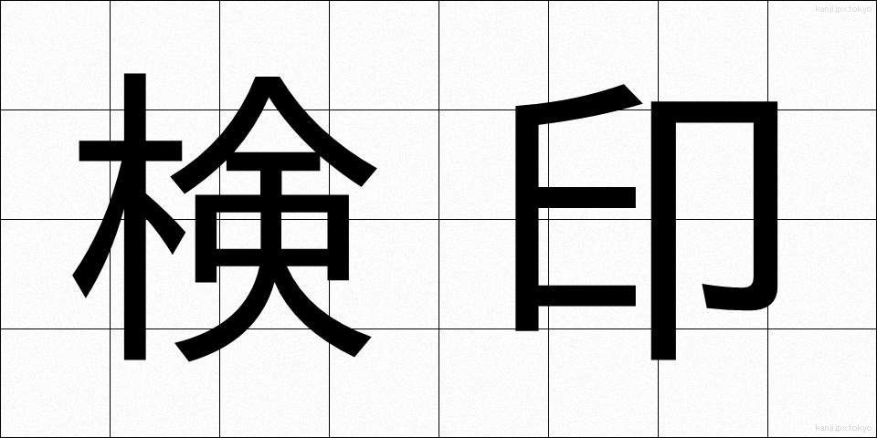 検印 (けんいん)