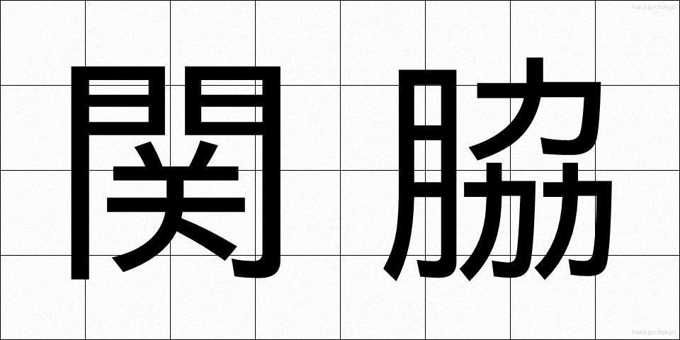 関脇 (せきわけ)