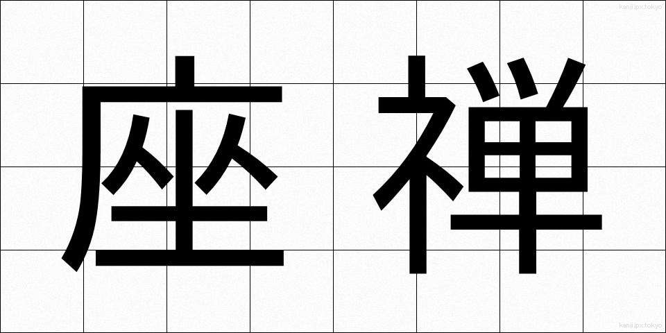 座禅 (ざぜん)