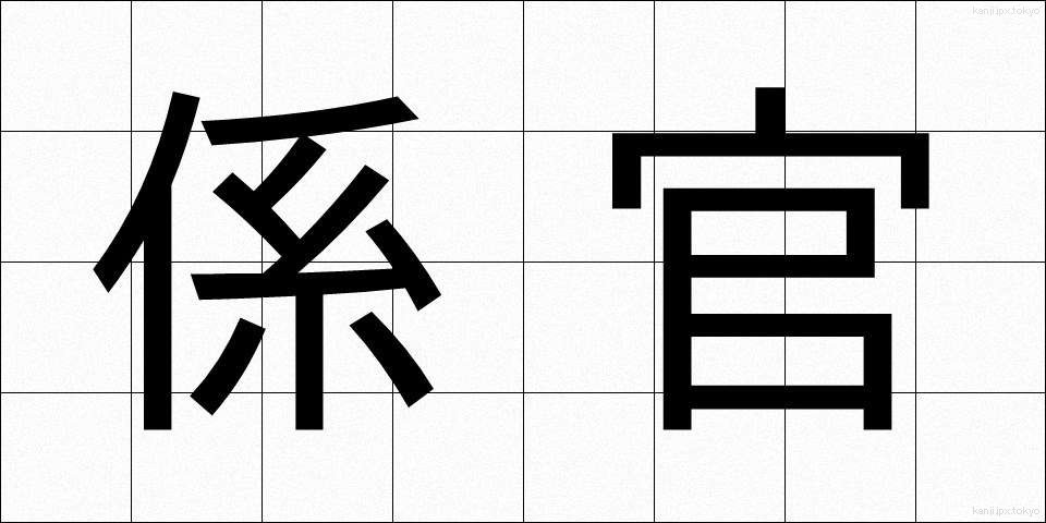 係官 (けいかん)