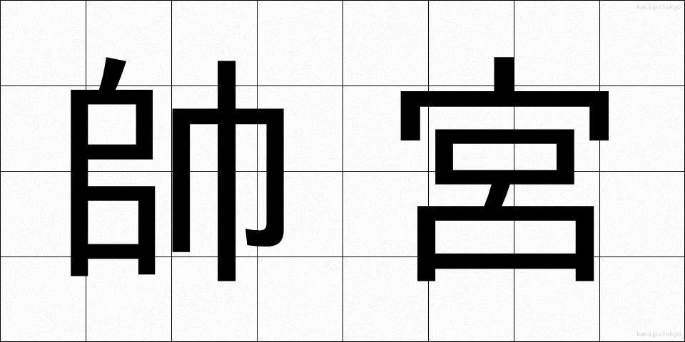 帥宮 (そつぐう)