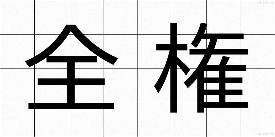 全権 (ぜんけん)