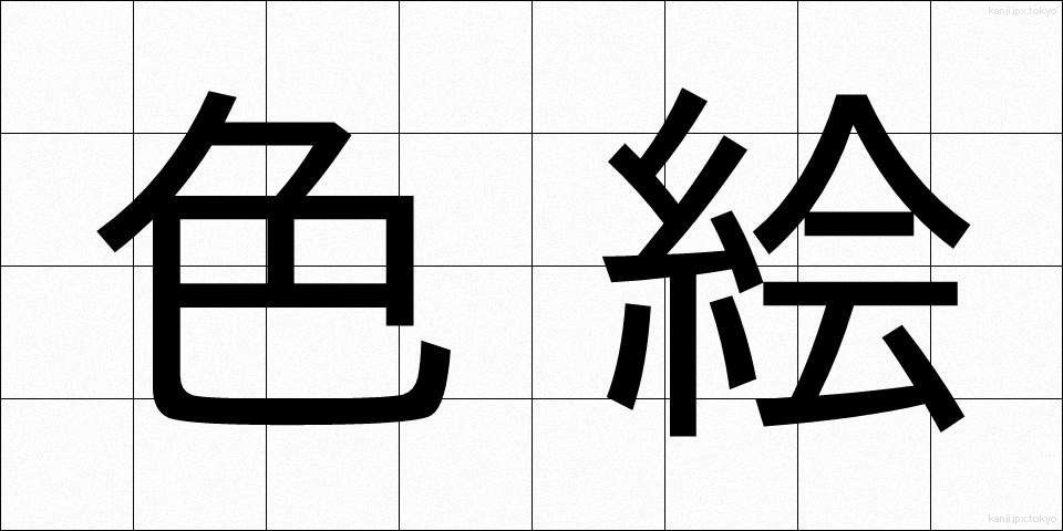 色絵 (いろえ)