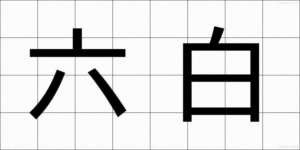 六白 (ろっぱく)