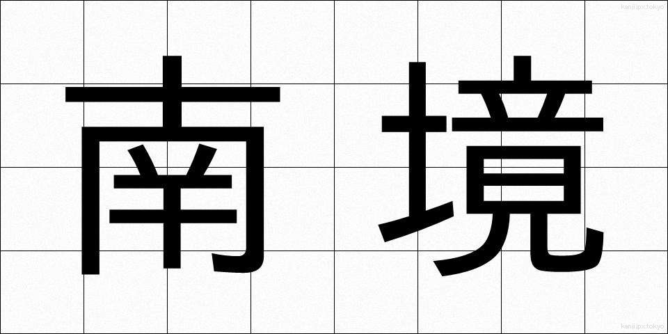 南境 (なんきょう)