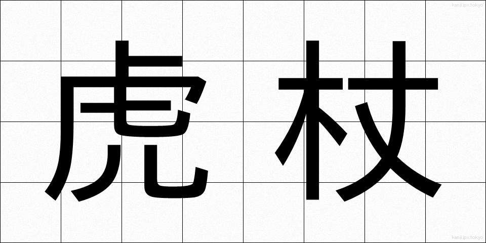 虎杖 (いたどり)