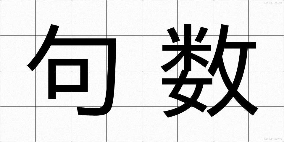 句数 (くすう)