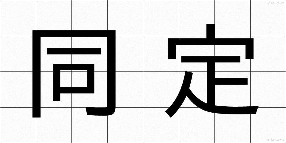 同定 (どうてい)
