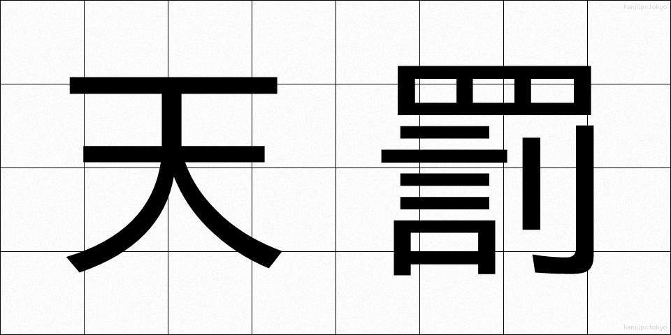 天罰 (てんばつ)