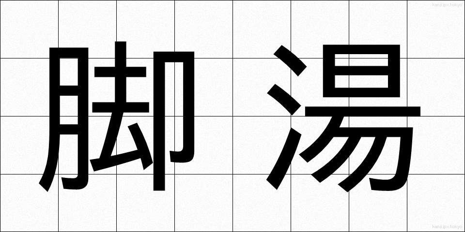 脚湯 (あしゆ)