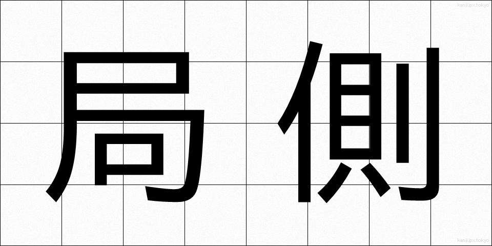 局側 (きょくがわ)