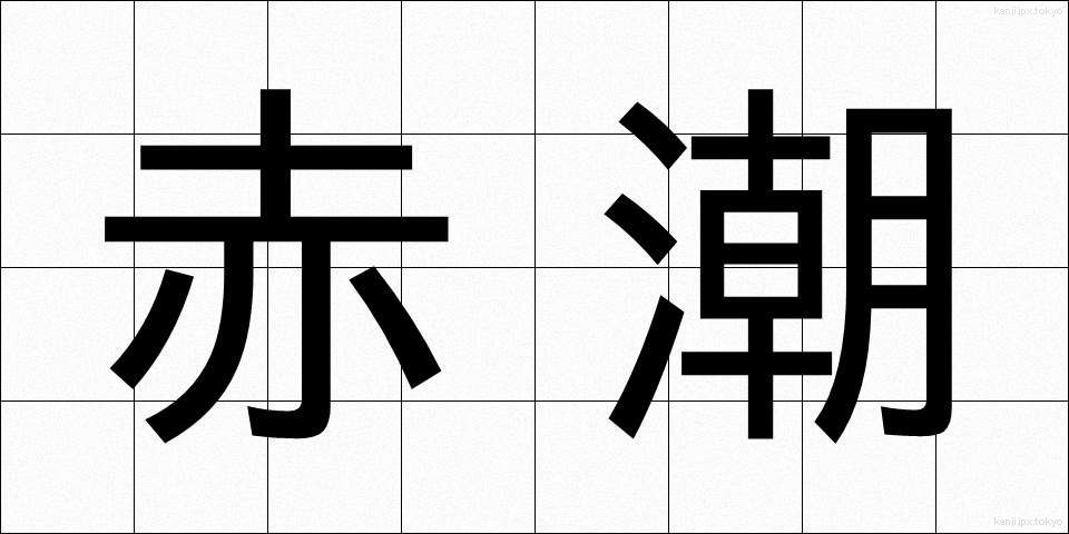 赤潮 (あかしお)