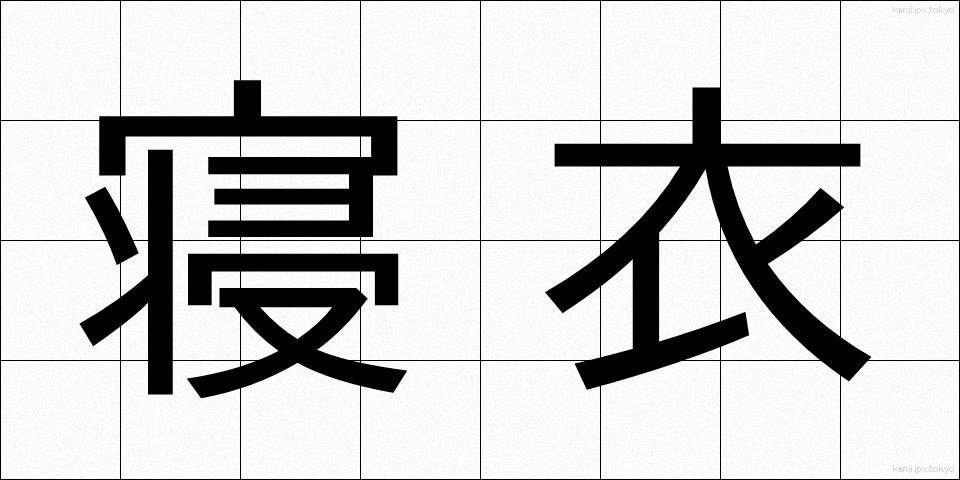 寝衣 (ねい)