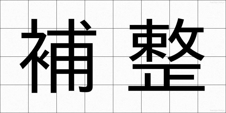 補整 (ほせい)