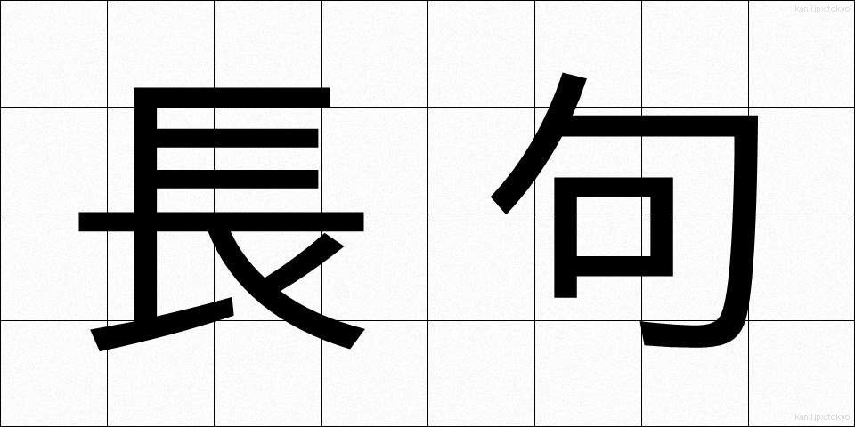 長句 (ちょうく)