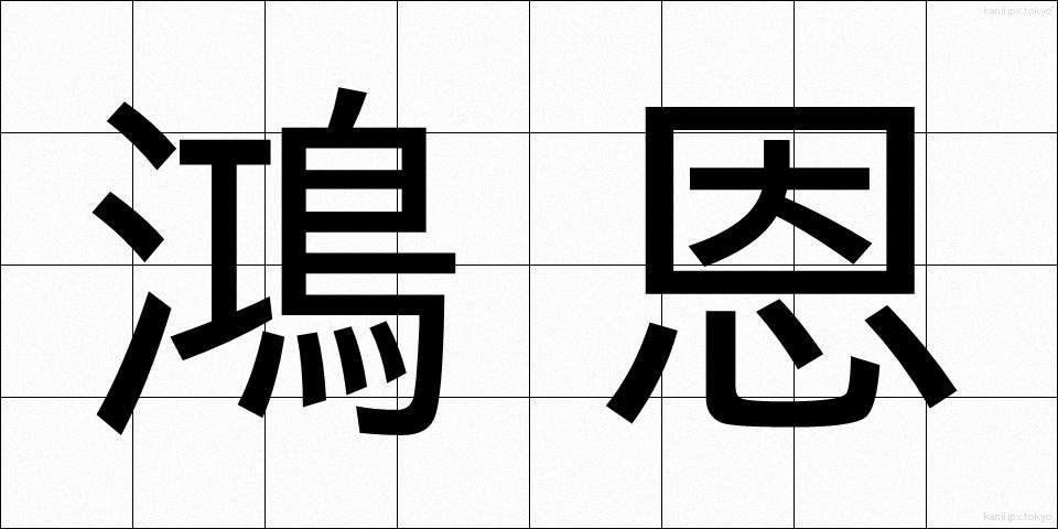 鴻恩 (こうおん)