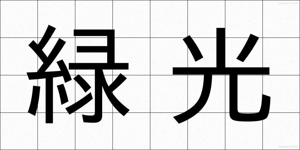 緑光 (りょっこう)