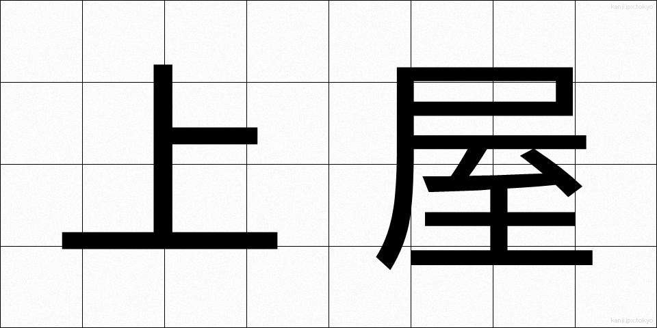 上屋 (うわや)