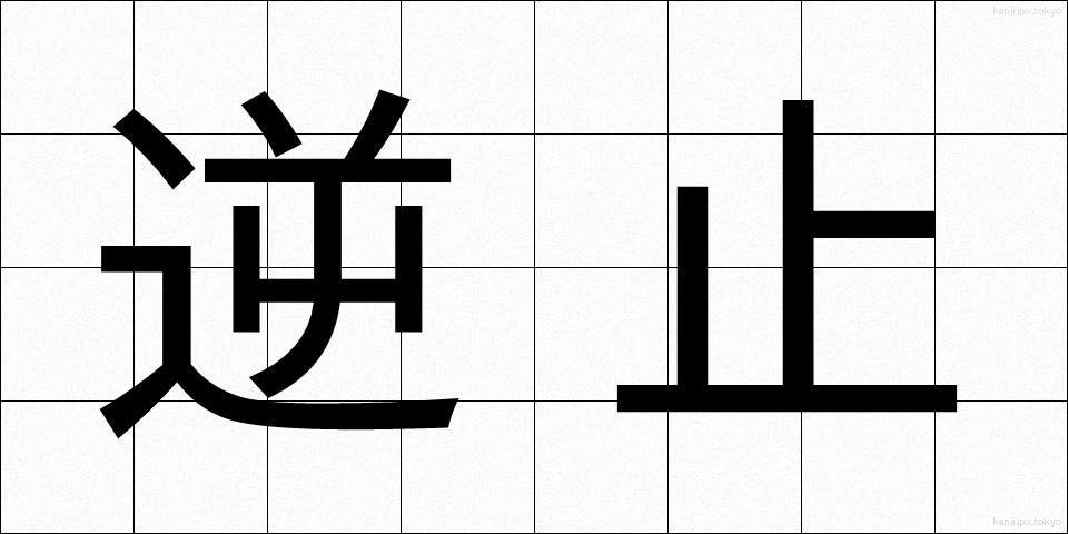 逆止 (ぎゃくし)