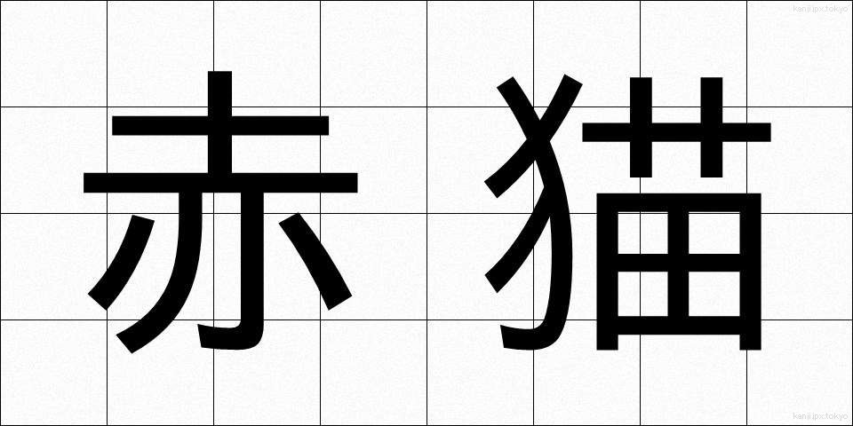 赤猫 (あかねこ)