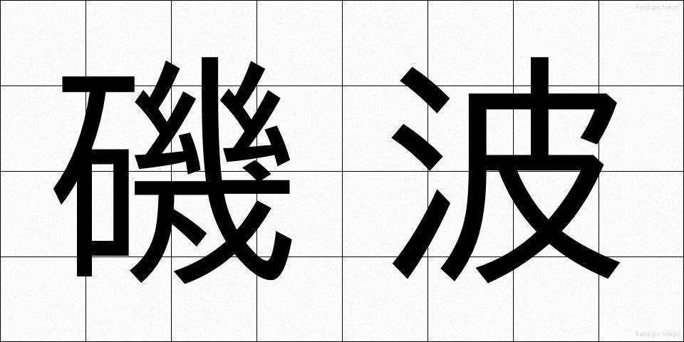 磯波 (いそなみ)