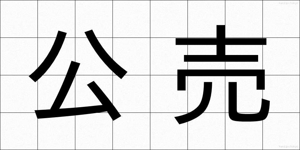 公売 (こうばい)