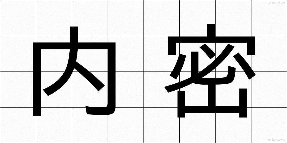 内密 (ないみつ)