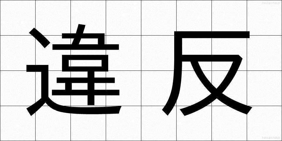 違反 (いはん)