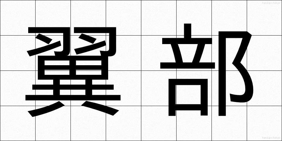 翼部 (よくぶ)