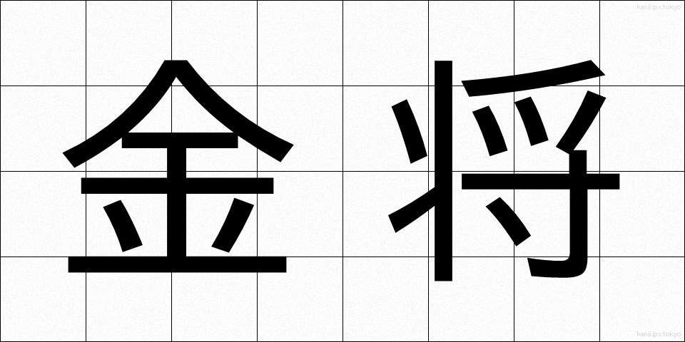 金将 (きんしょう)