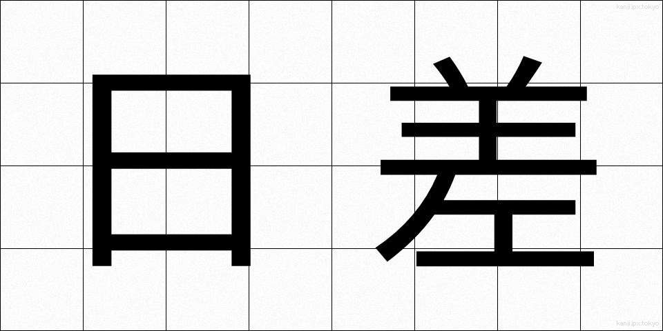 日差 (ひざし)