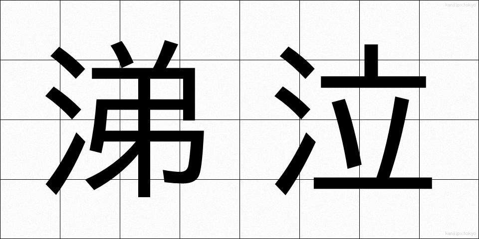涕泣 (ていきゅう)