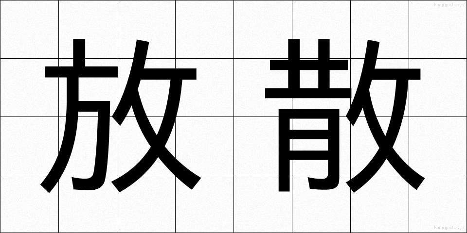 放散 (ほうさん)