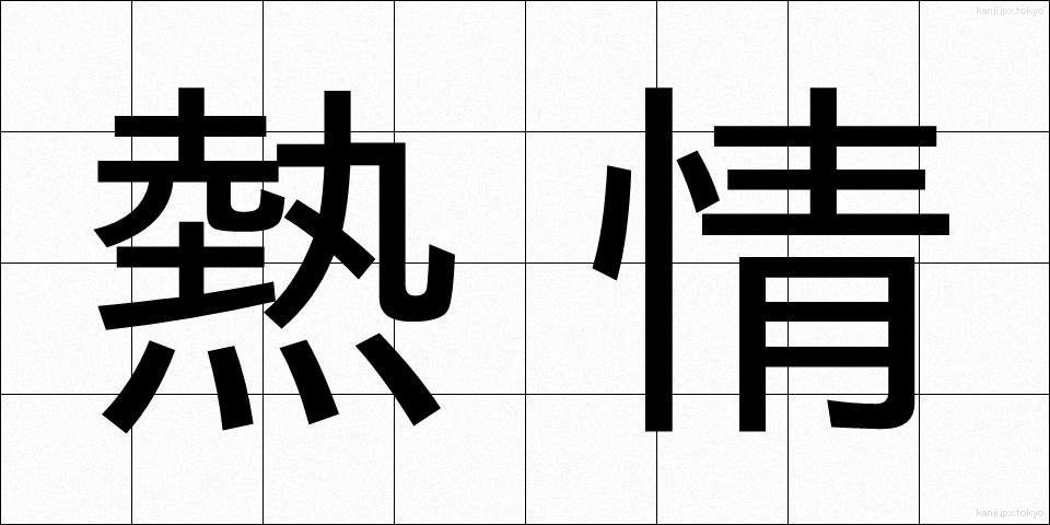 熱情 (ねつじょう)
