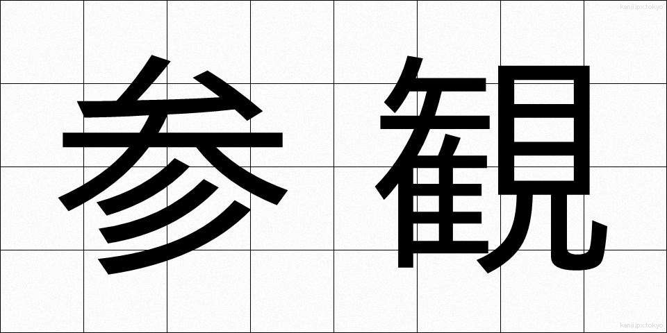 参観 (さんかん)