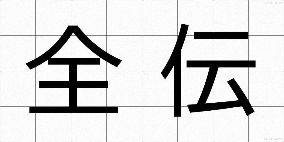 全伝 (ぜんでん)