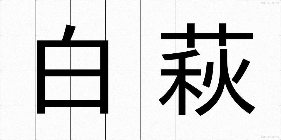 白萩 (しらはぎ)