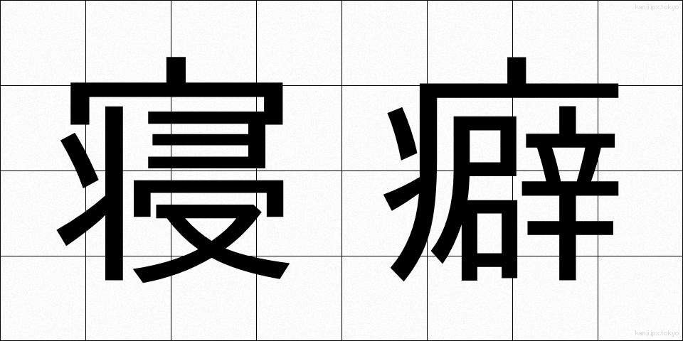 寝癖 (ねぐせ)