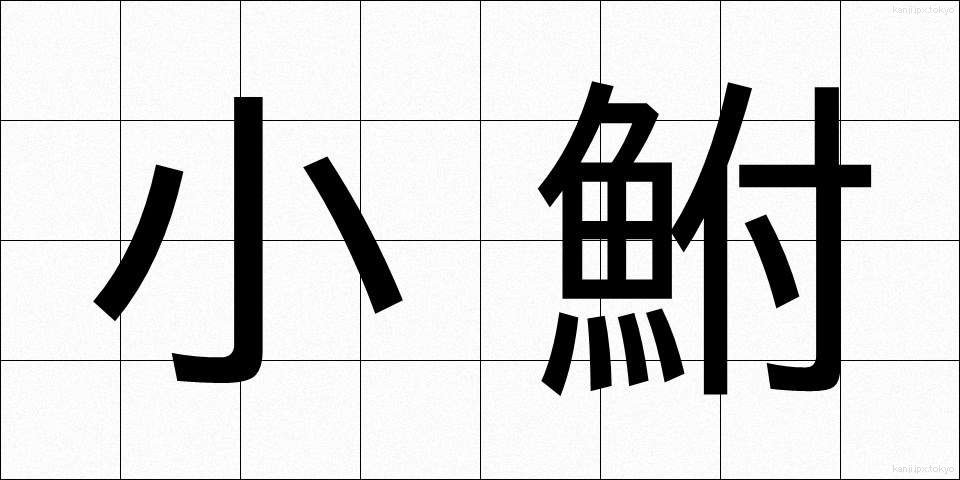 小鮒 (しょうぶな)