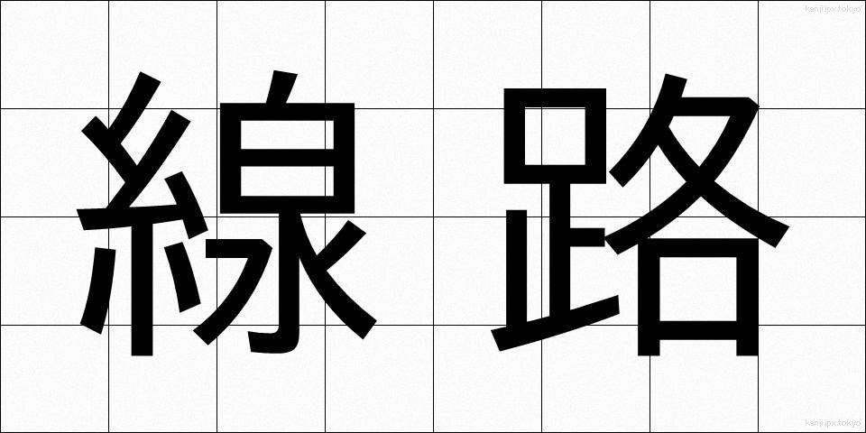 線路 (せんろ)