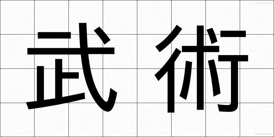 武術 (ぶじゅつ)