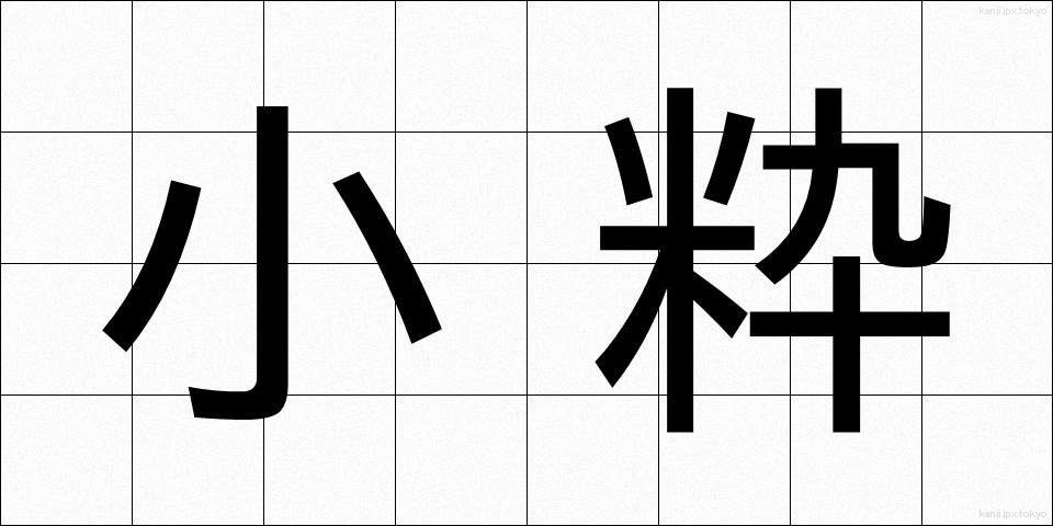 小粋 (しょういき)